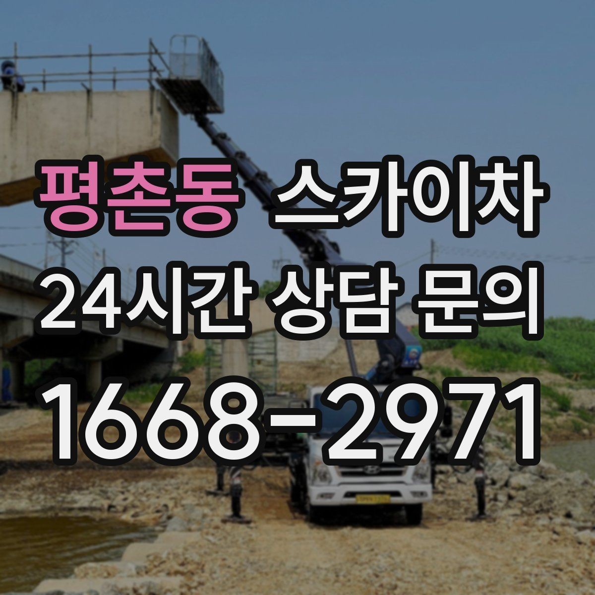 평촌동 스카이차 간판 흔들림이 보이면 즉시 점검하세요