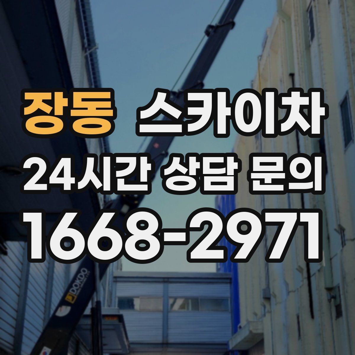 장동 스카이차 외벽 도장 전에 확인해야 할 것
