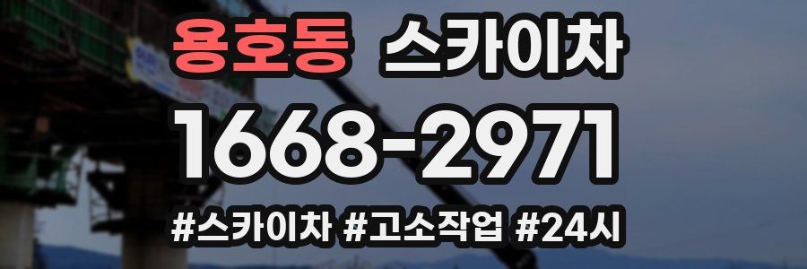 용호동 스카이차