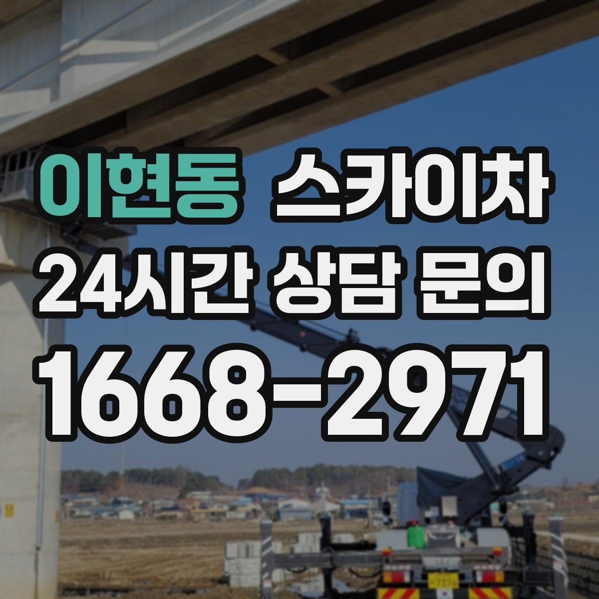 이현동 스카이차 외벽 판넬 이음부 보수 작업 요령