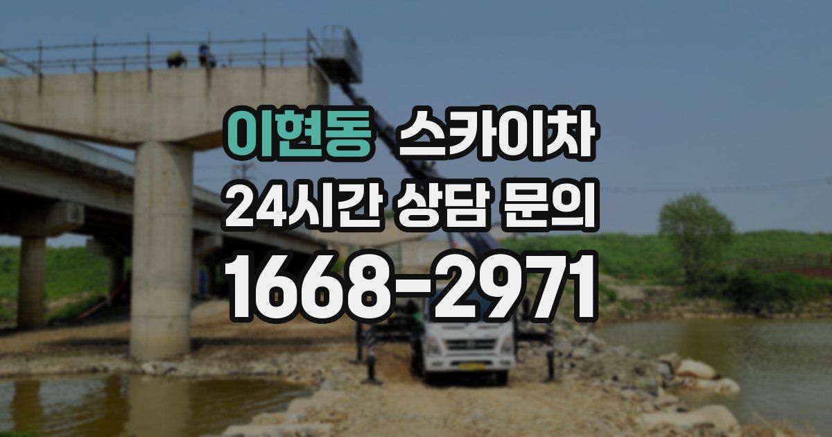 이현동 스카이차