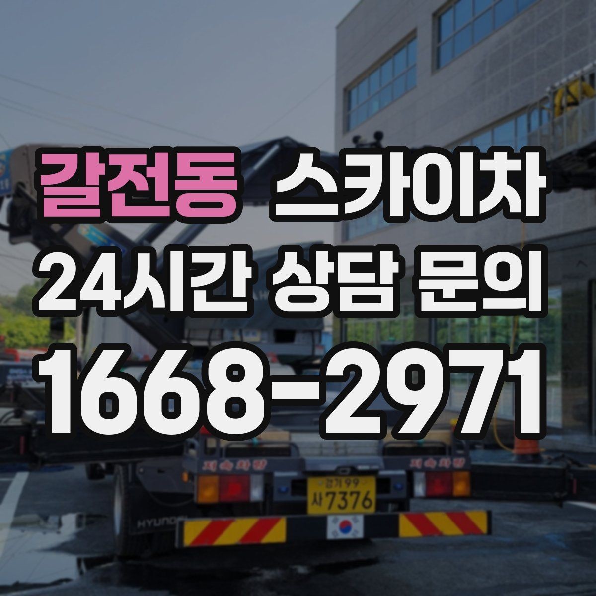 갈전동 스카이차 카페 외벽 간판 교체로 분위기 개선