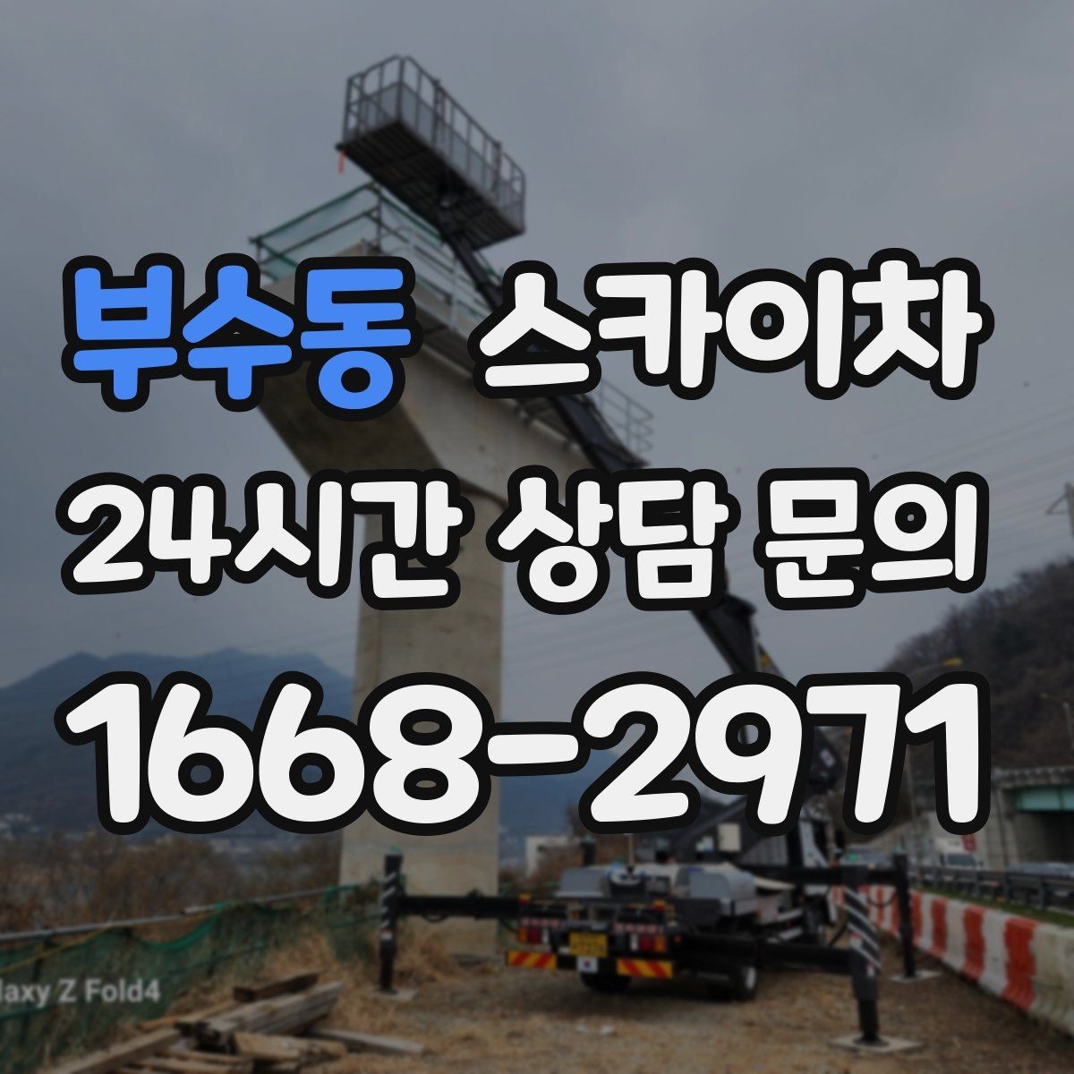 부수동 스카이차 외벽 소방 배관 점검이 필요한 날