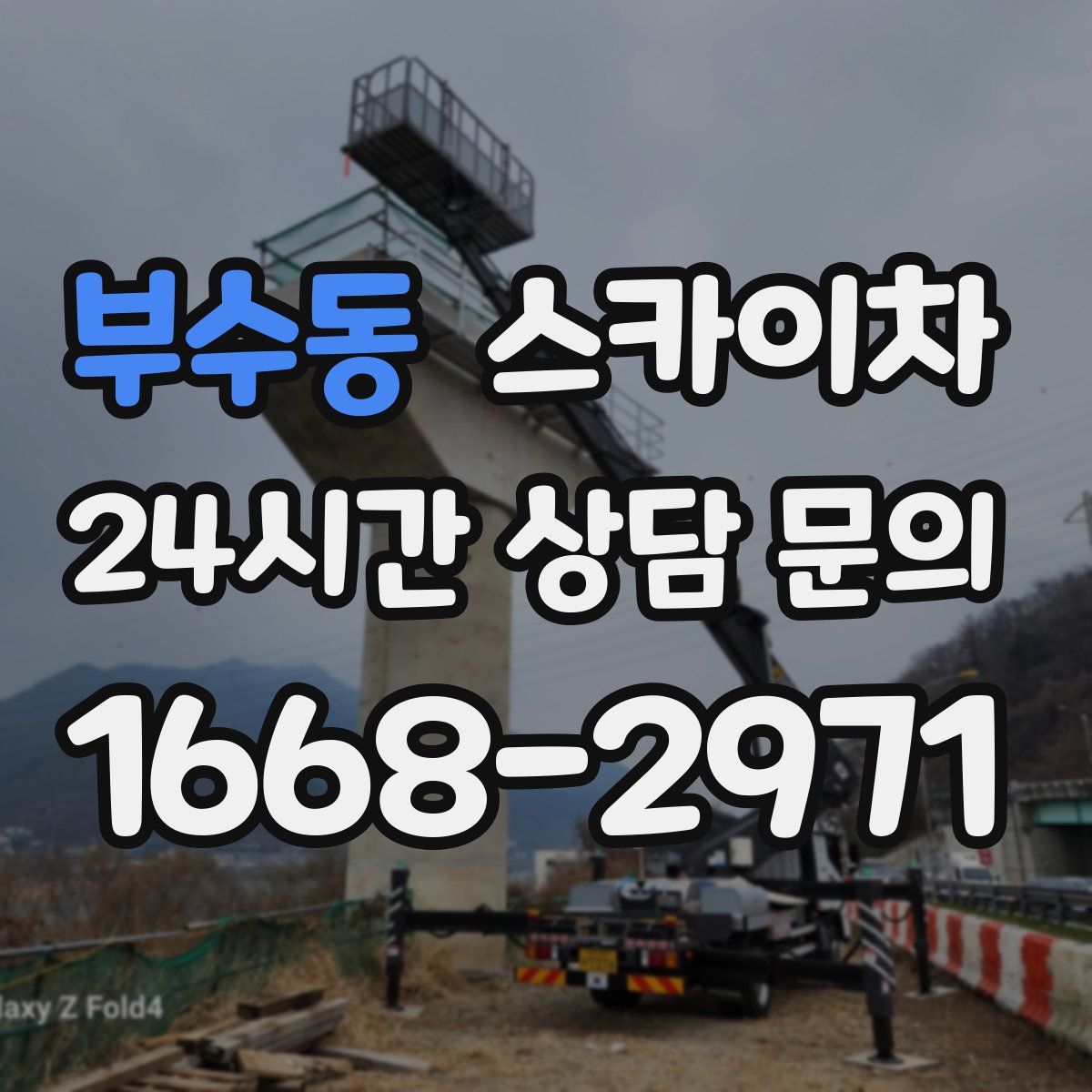 부수동 스카이차