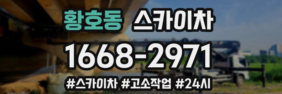 황호동 스카이차