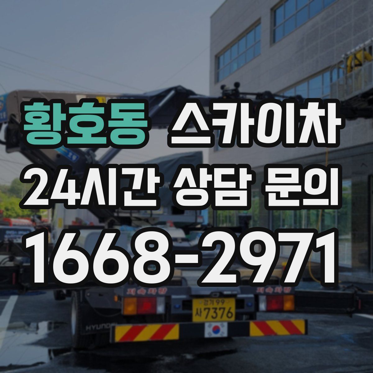 황호동 스카이차