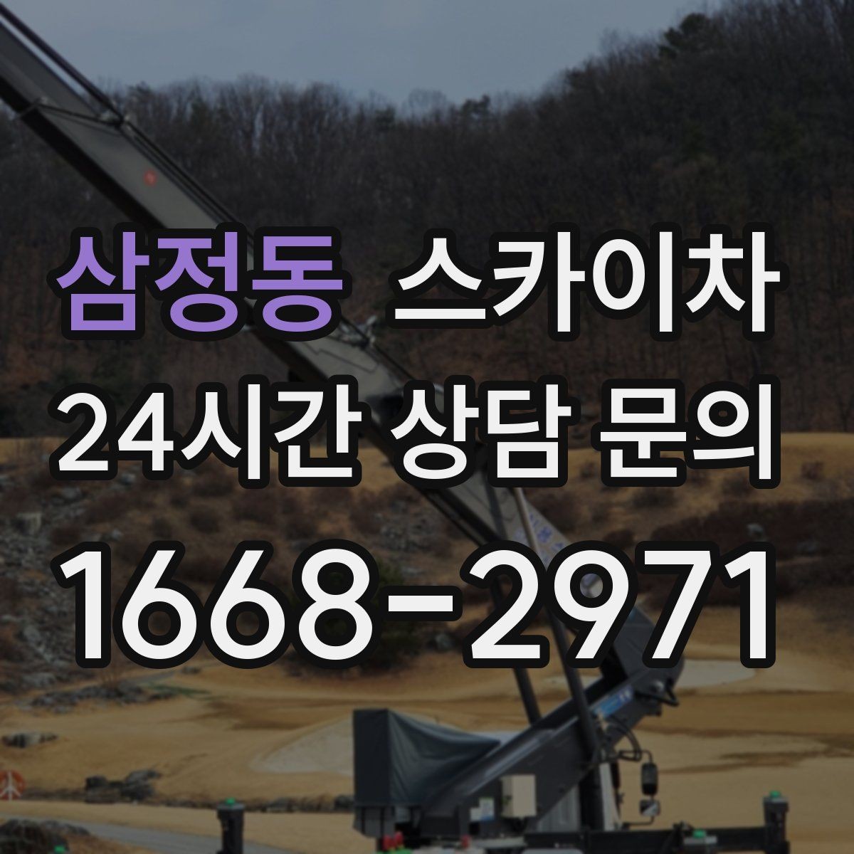 삼정동 스카이차 외벽 센서 등 설치를 안전하게