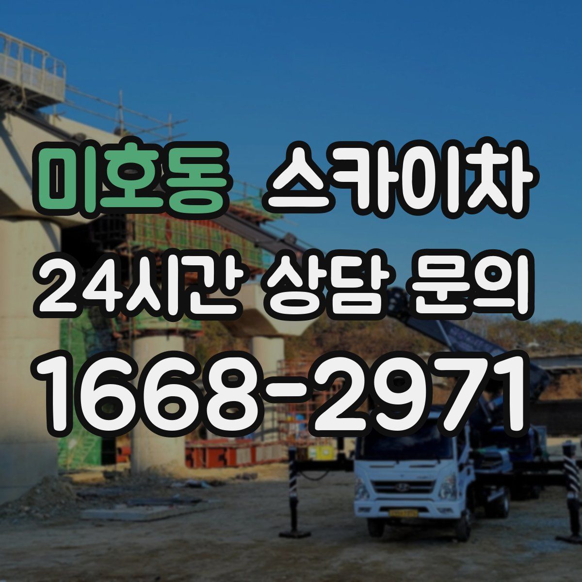 미호동 스카이차