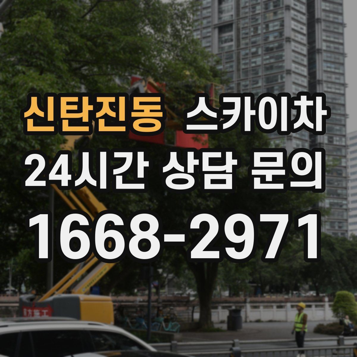 신탄진동 스카이차 건물 외벽 유지관리로 비용을 줄이는 방법