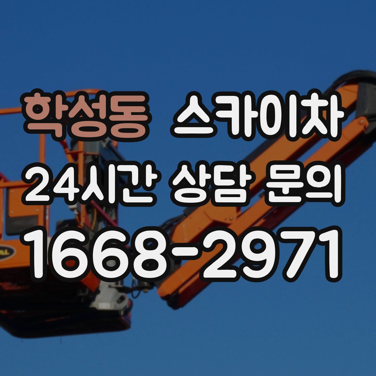 학성동 스카이차