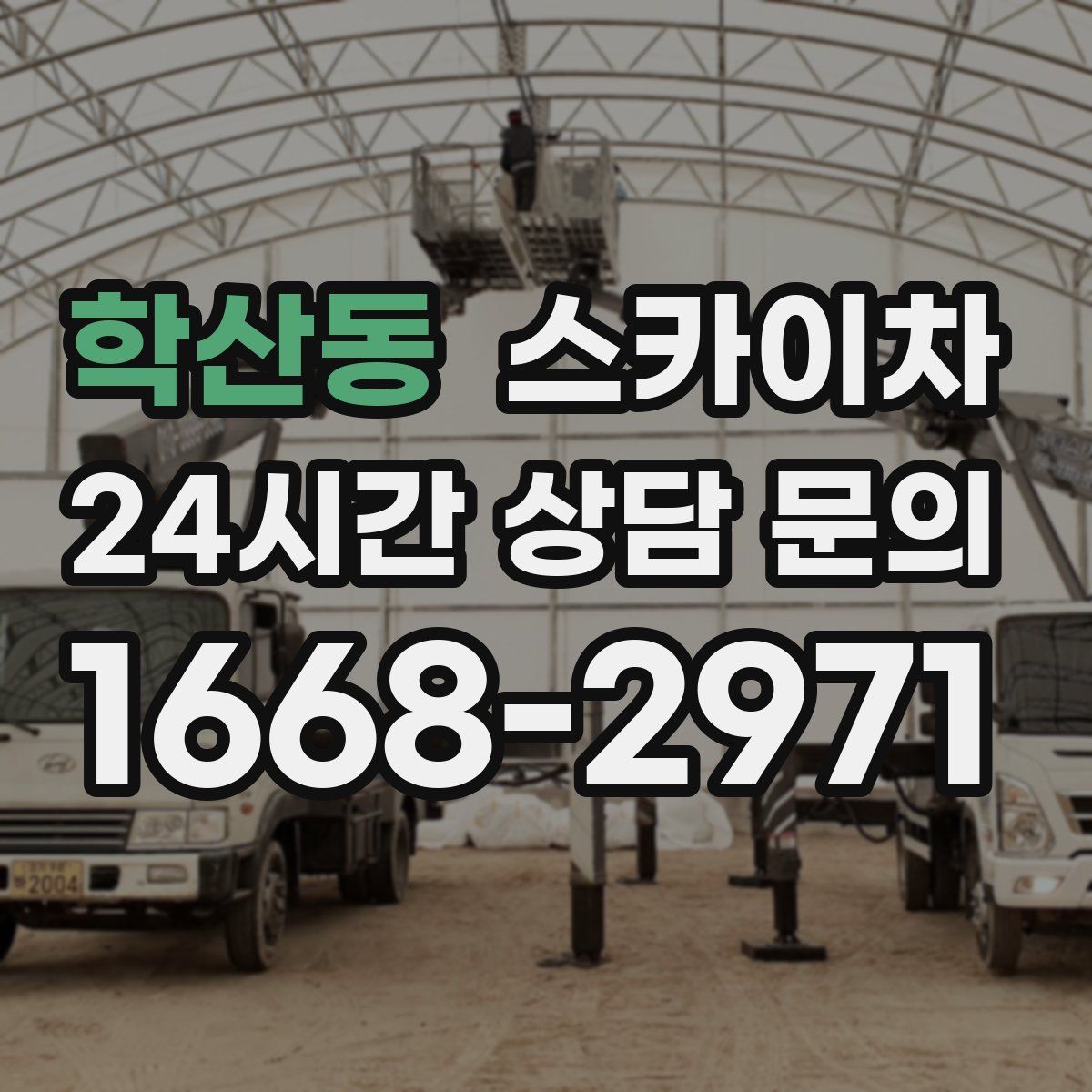 학산동 스카이차