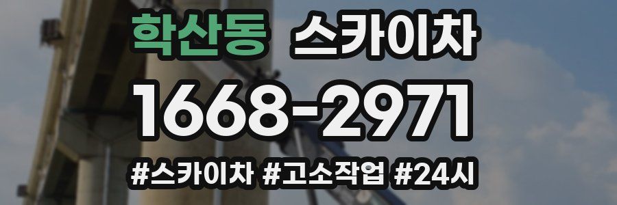 학산동 스카이차