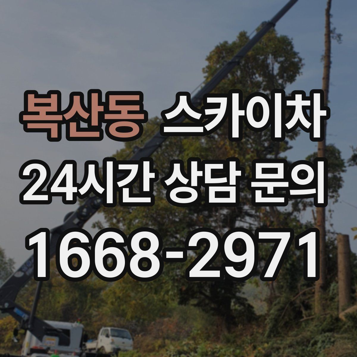 복산동 스카이차 여름철 고소 작업에서 더 중요한 안전 수칙