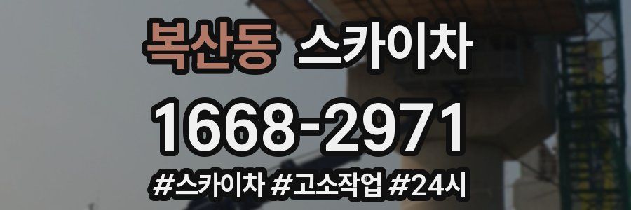 복산동 스카이차