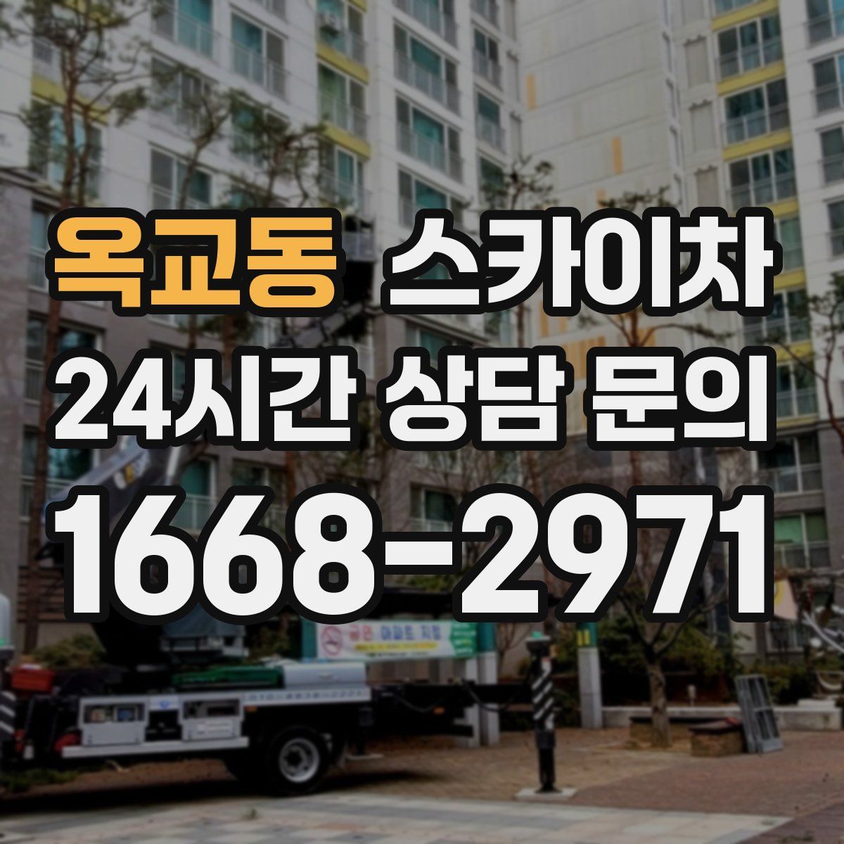 옥교동 스카이차