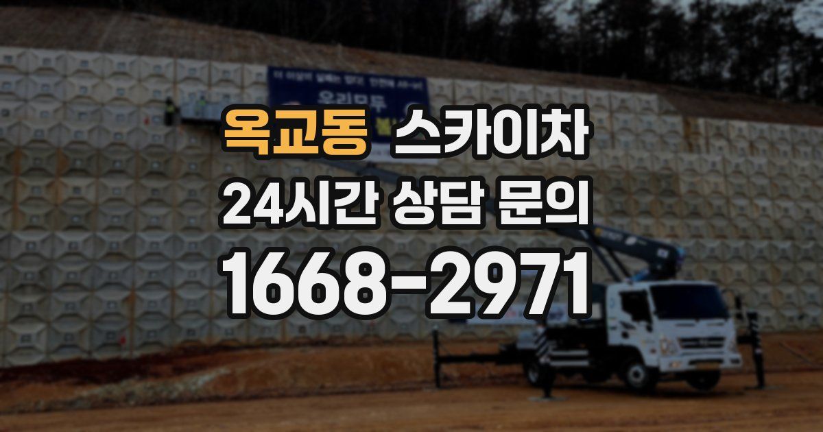 옥교동 스카이차