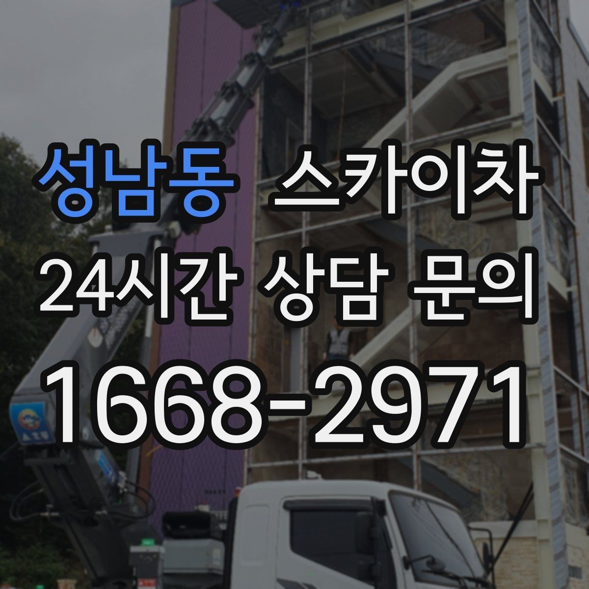 성남동 스카이차 외벽 타일 보수 작업 전 확인사항