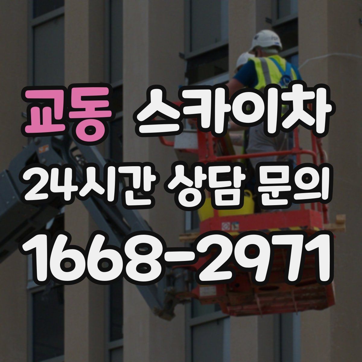 교동 스카이차 통신 장비 외부 앵글 보강 작업