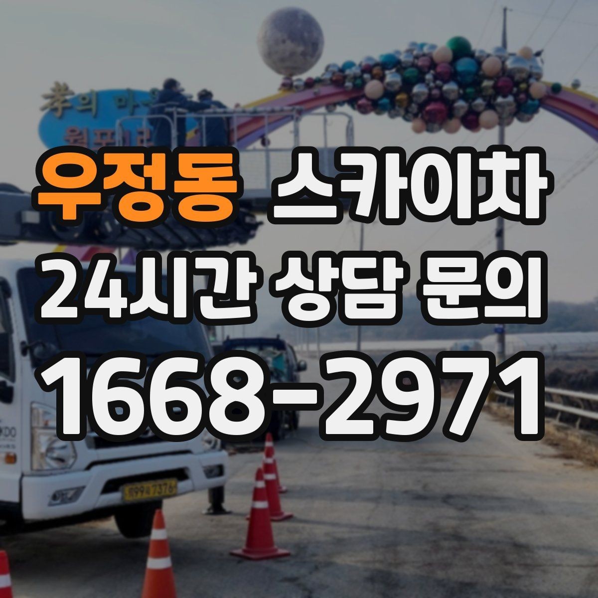 우정동 스카이차 보행자 많은 구간 작업 계획 세우기