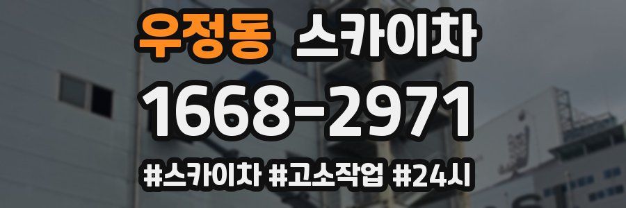 우정동 스카이차