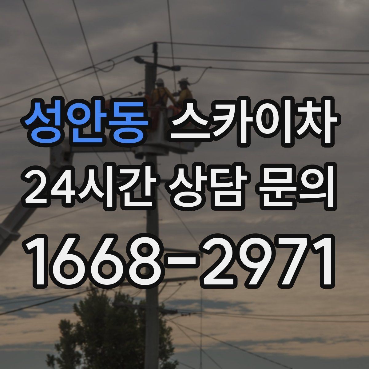 성안동 스카이차 벽면 구멍 메움 마감이 필요한 경우