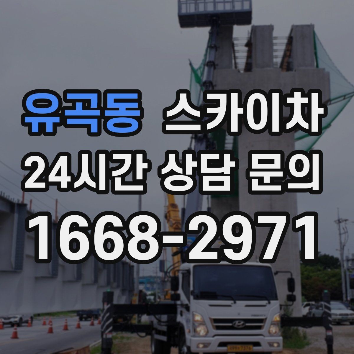 유곡동 스카이차 도로 가장자리 작업 시 안전 콘 설치