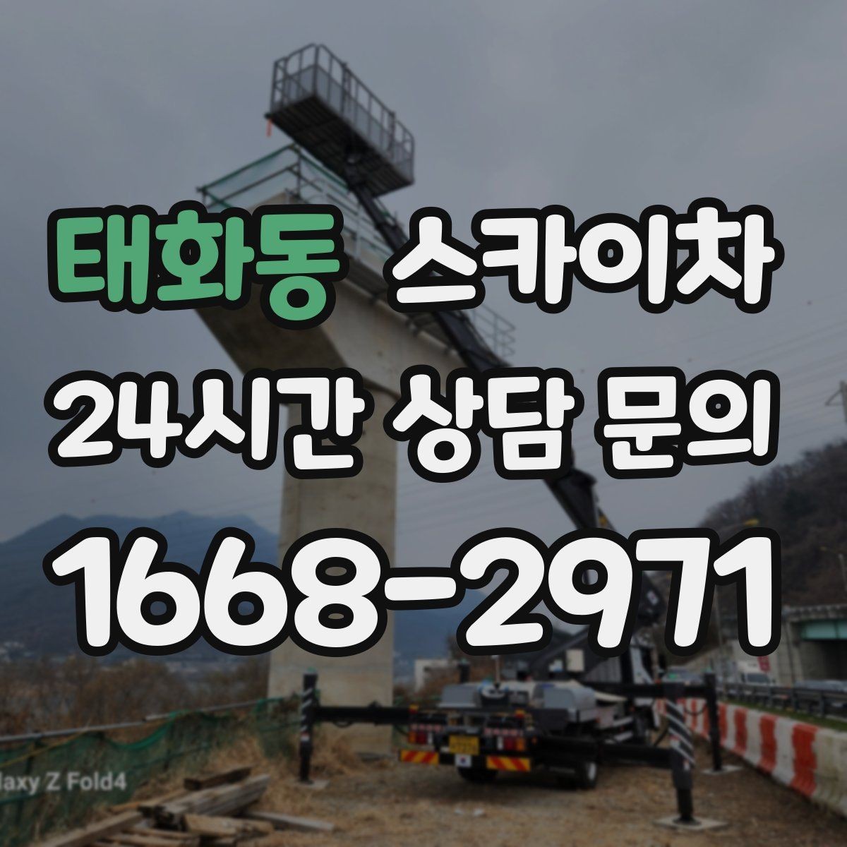 태화동 스카이차 외벽 간판 자국 제거 작업도 가능합니다
