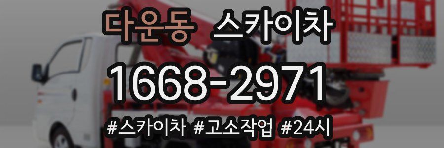 다운동 스카이차