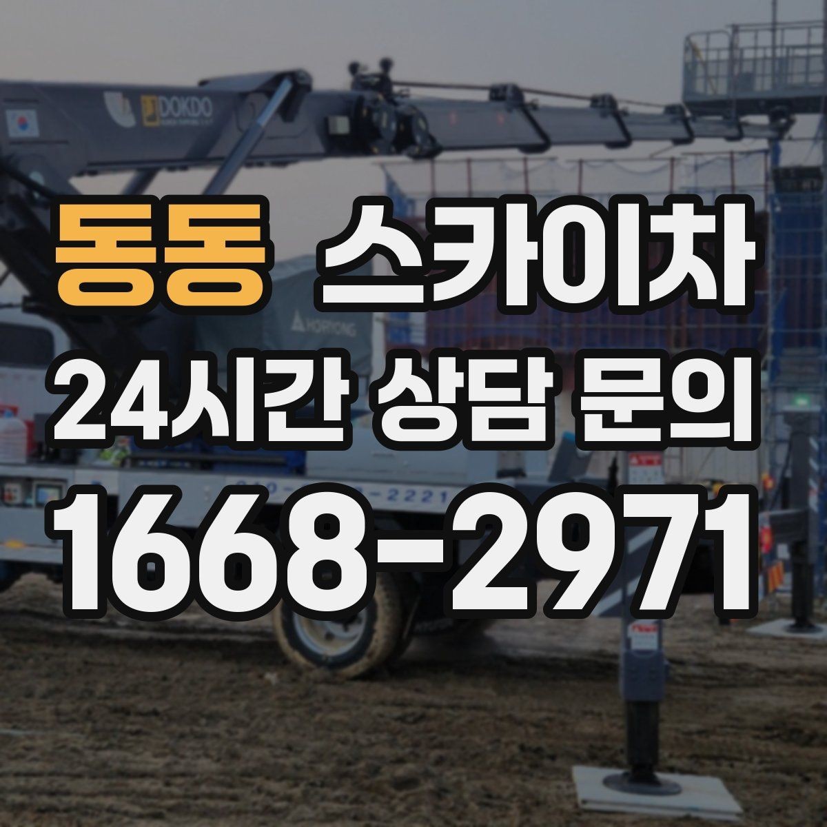 동동 스카이차 돌출 간판 작업 시 주의할 점