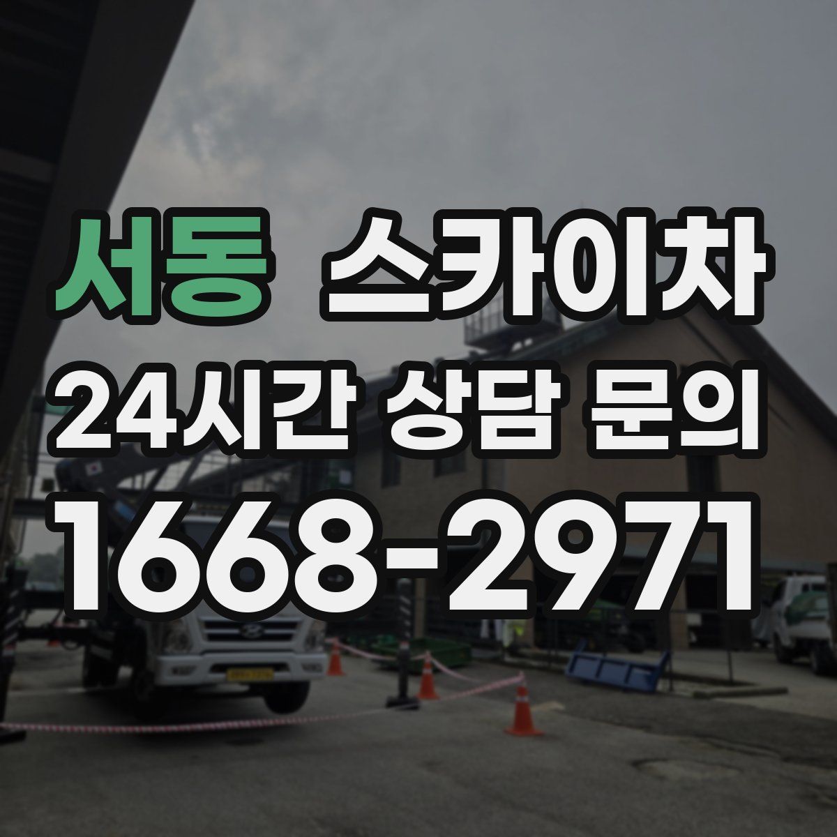 서동 스카이차