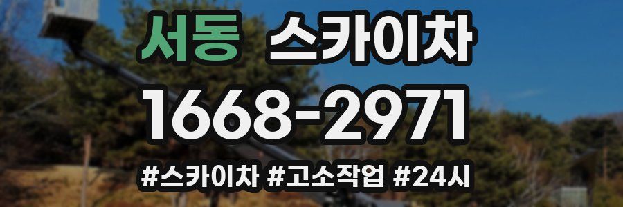 서동 스카이차