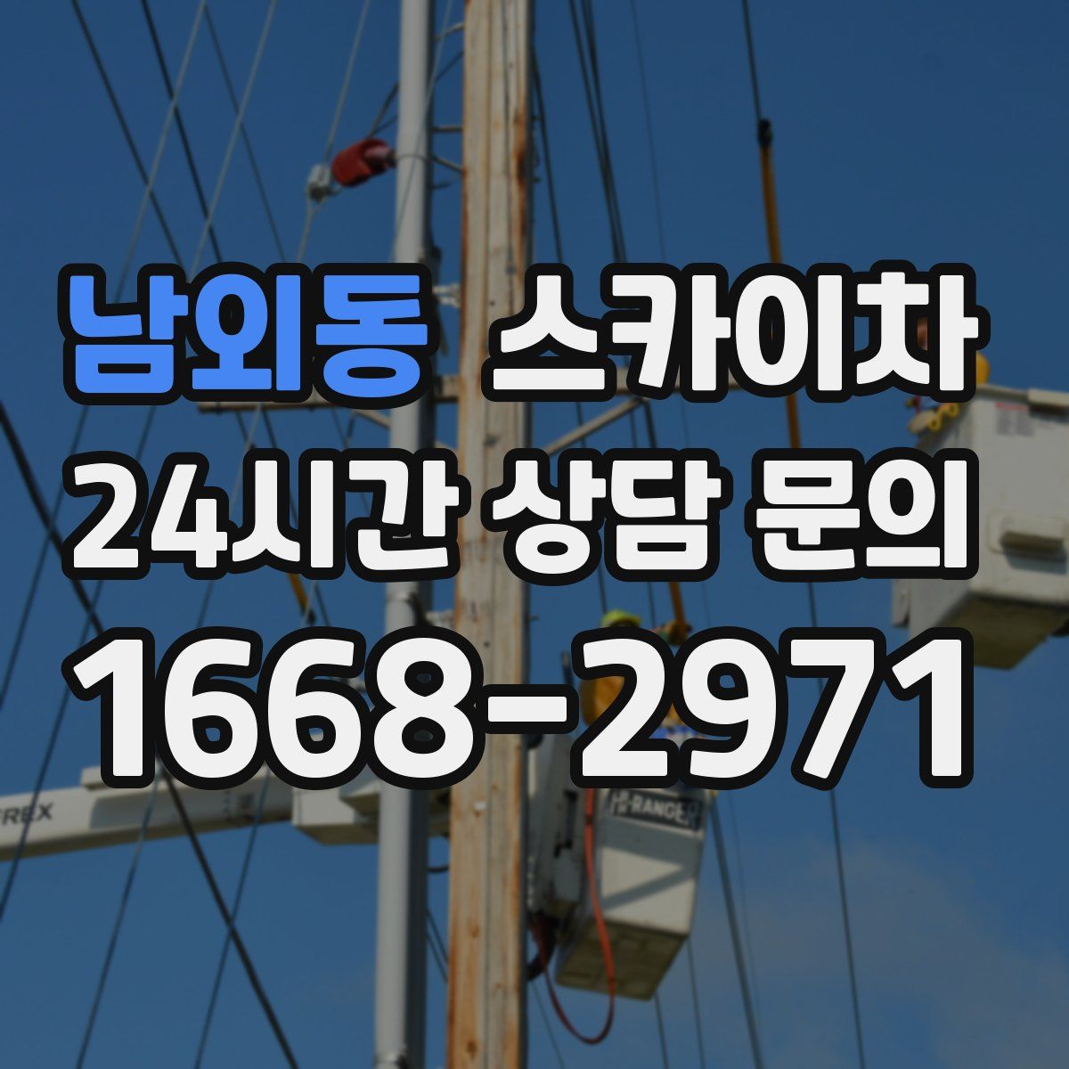 남외동 스카이차
