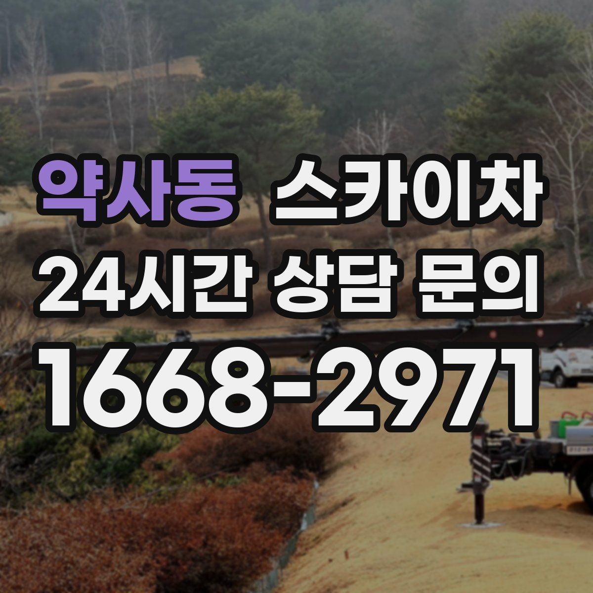 약사동 스카이차 코킹 작업을 안전하게 하는 방법