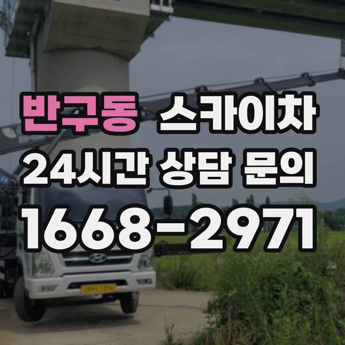 반구동 스카이차 고소 타공 작업 전 위험 요소 점검