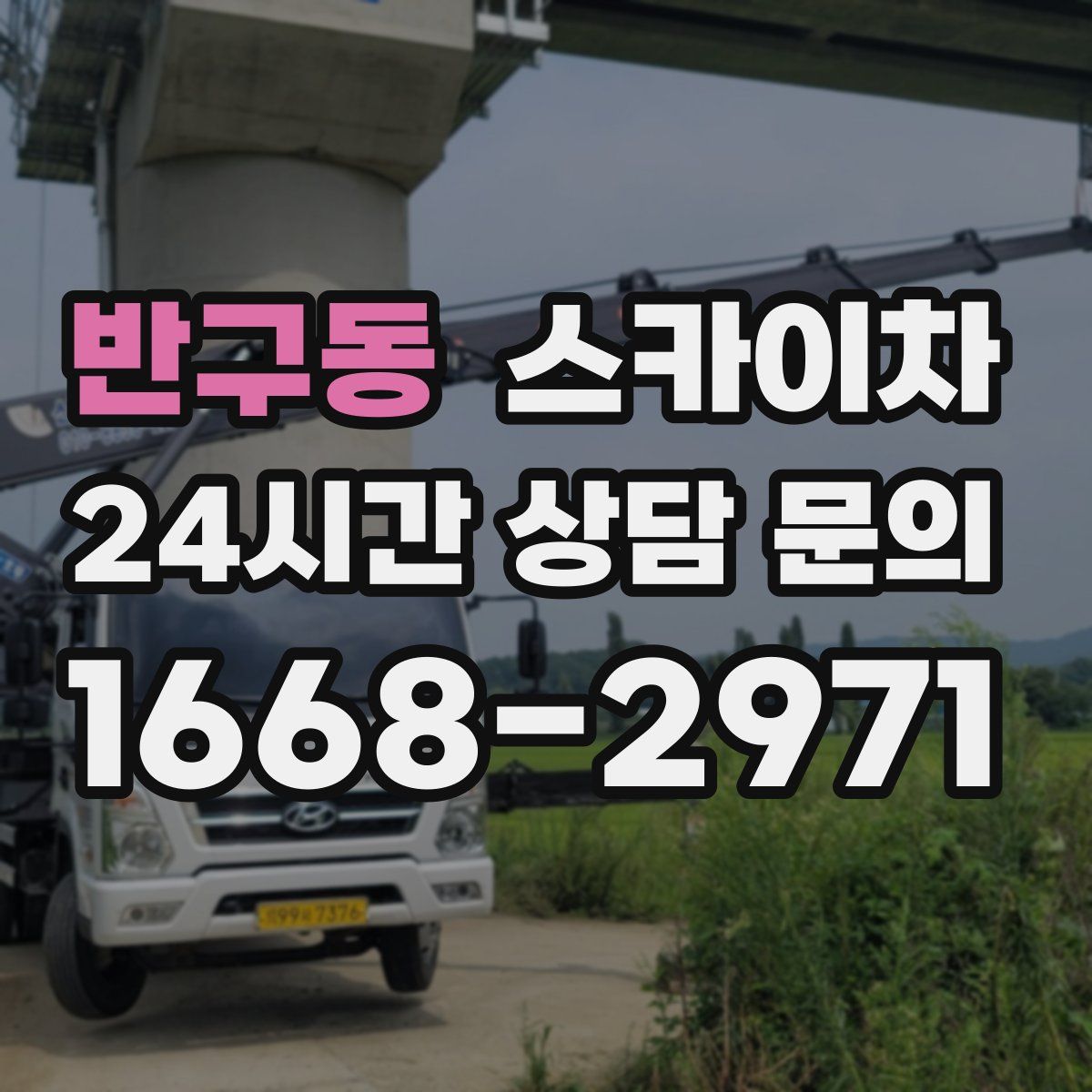 반구동 스카이차