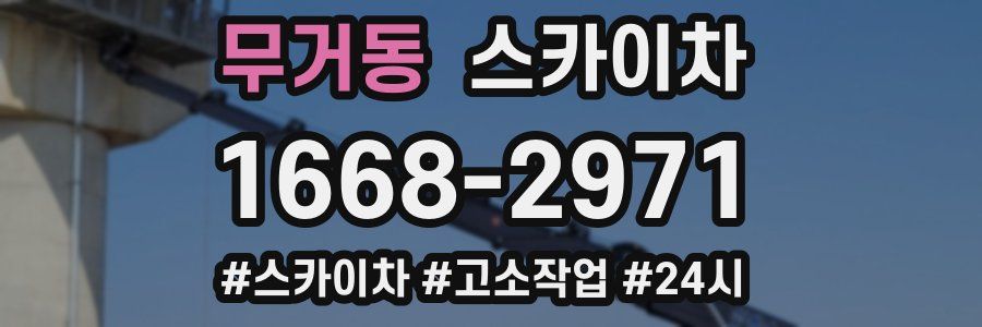 무거동 스카이차
