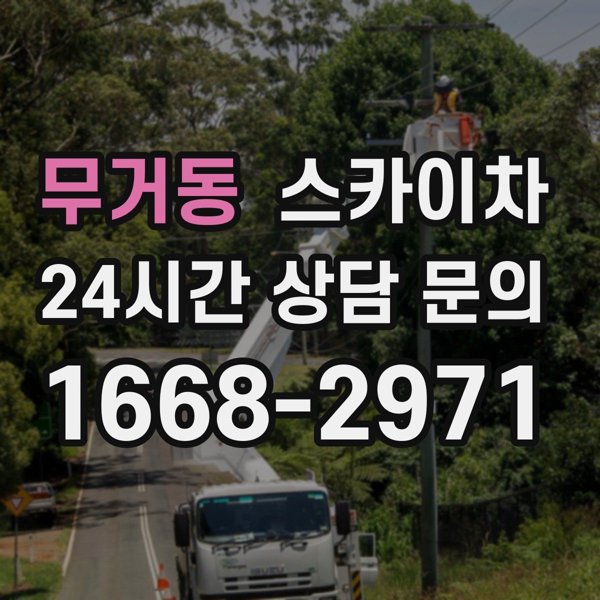 무거동 스카이차