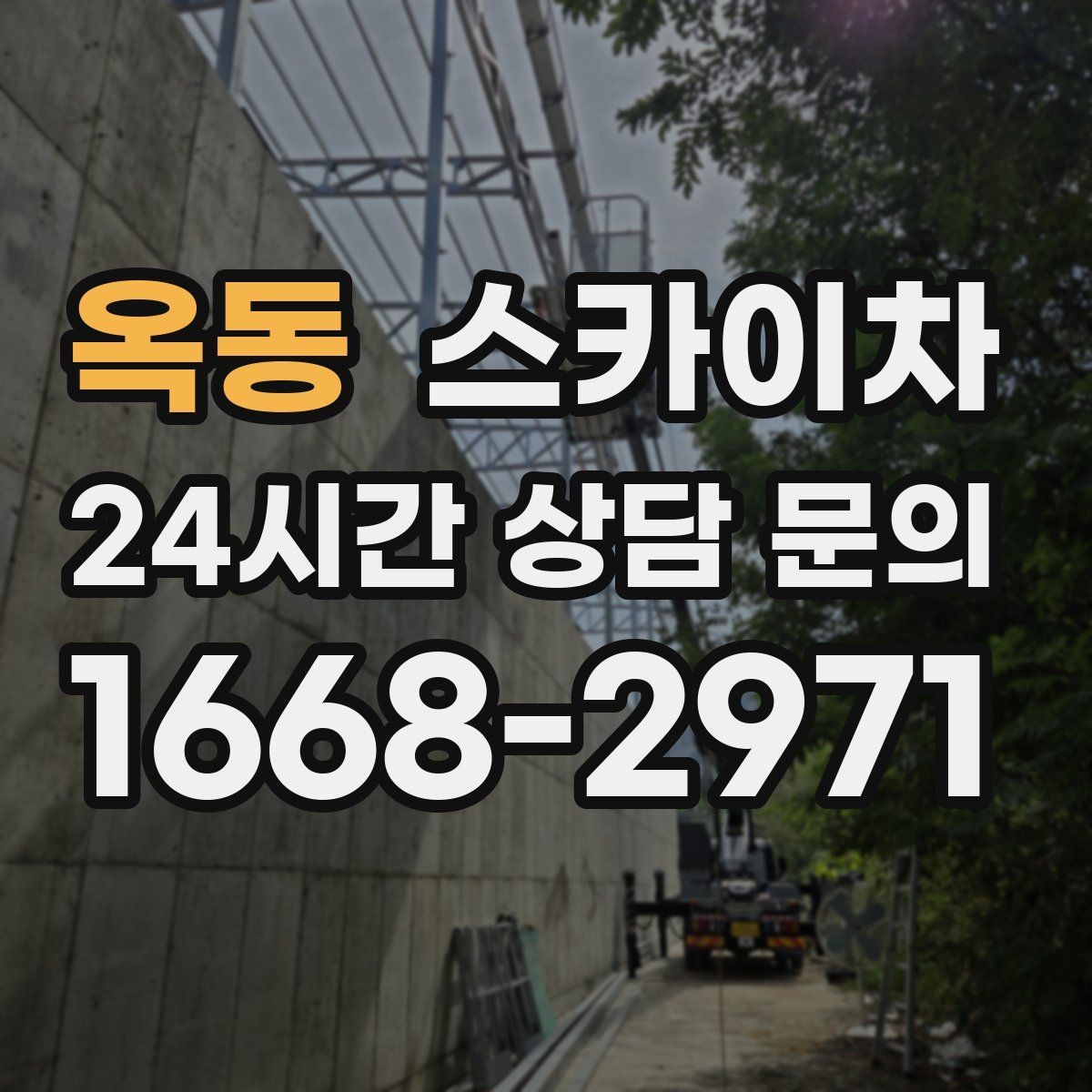 옥동 스카이차 도로 점유가 필요한 작업 전 확인사항