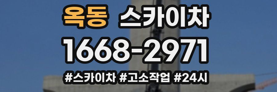 옥동 스카이차