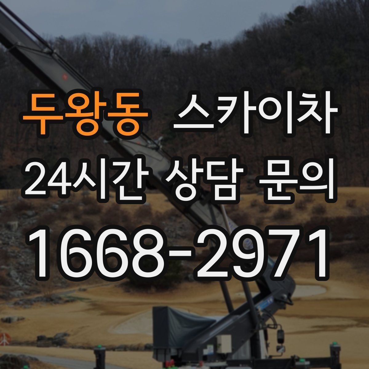 두왕동 스카이차 간판 흔들림이 보이면 즉시 점검하세요