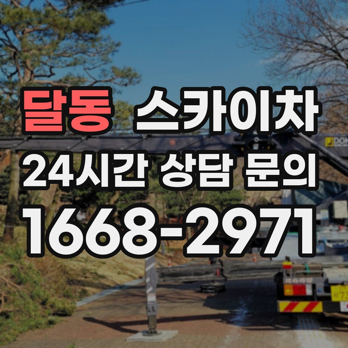 달동 스카이차 지반이 약한 곳에서 작업할 때 주의점