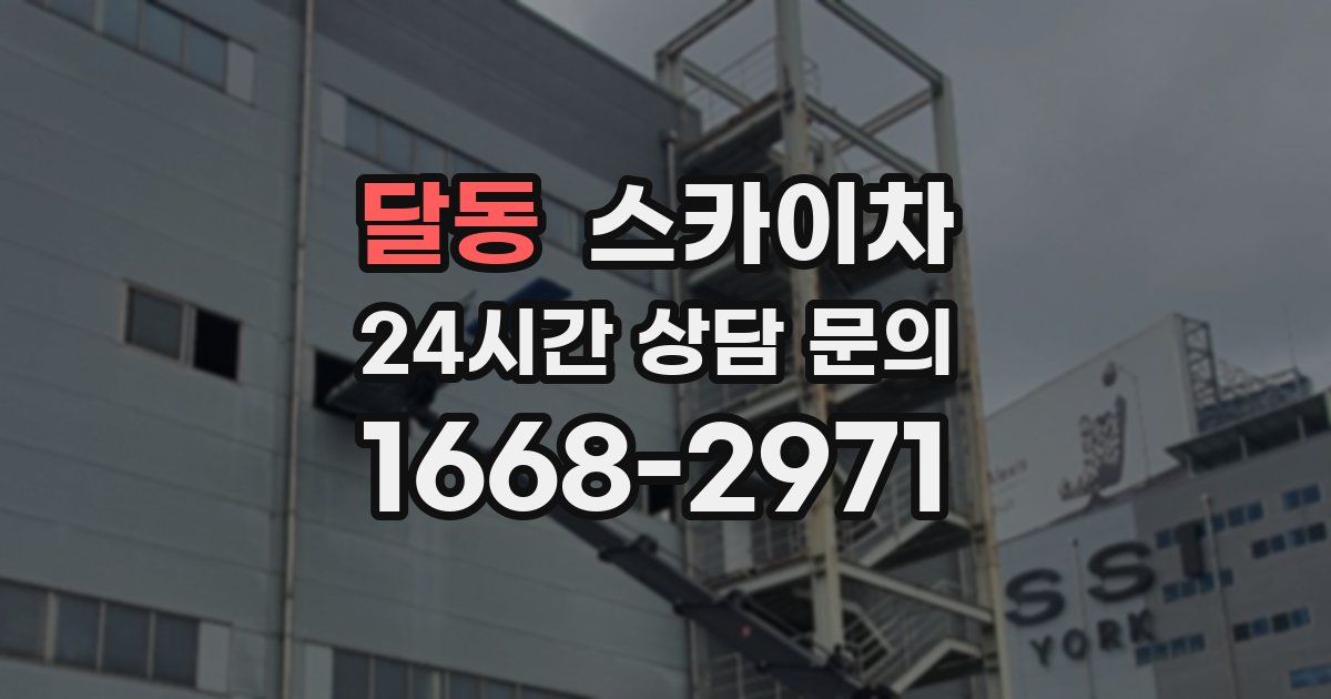 달동 스카이차