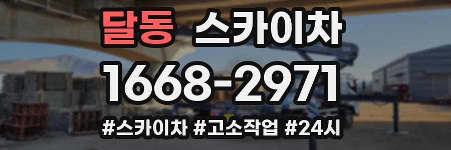 달동 스카이차