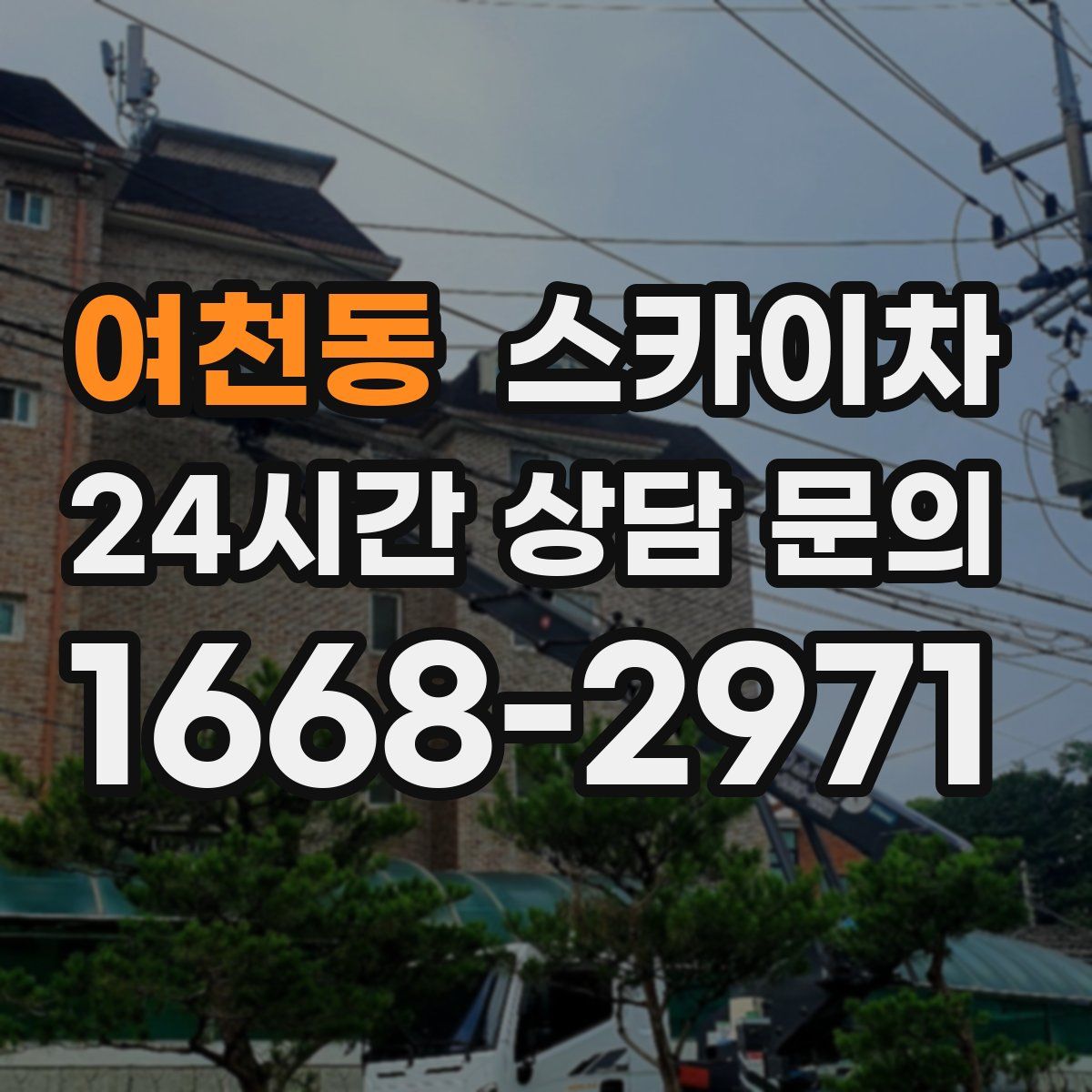 여천동 스카이차