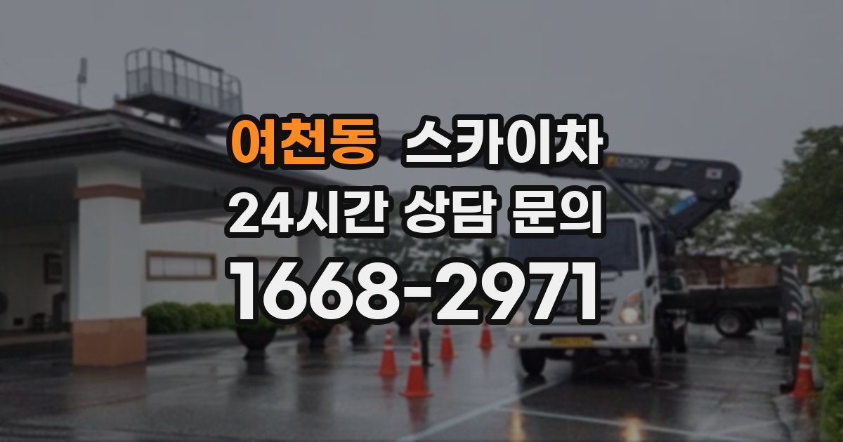 여천동 스카이차