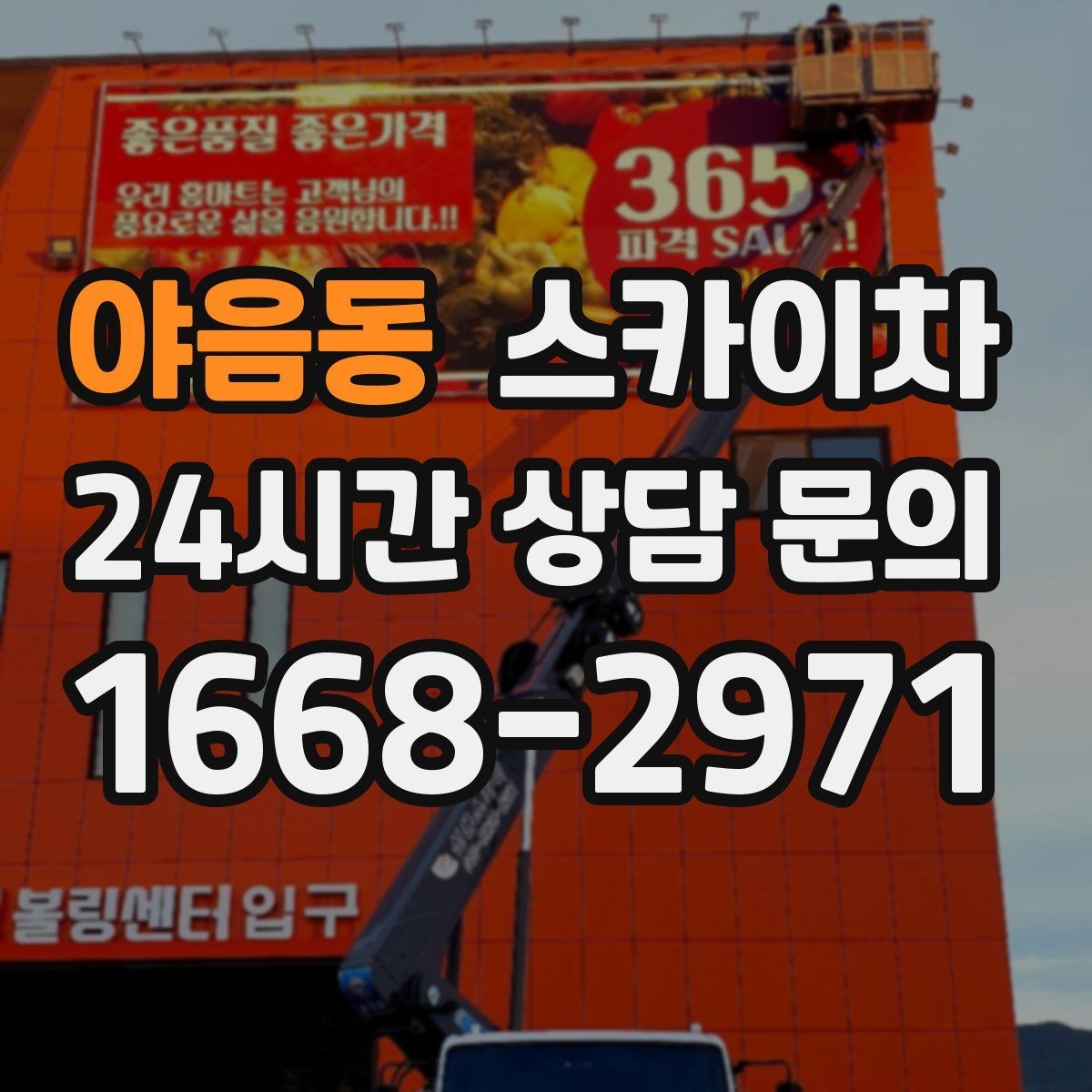 야음동 스카이차 작업 가능 여부를 빠르게 판단하는 기준