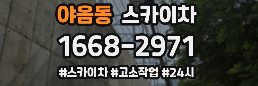 야음동 스카이차