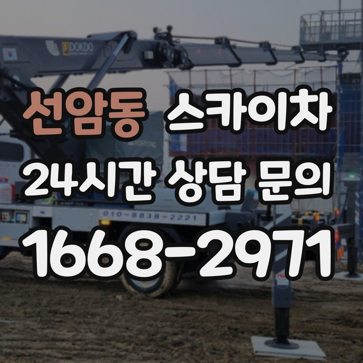 선암동 스카이차