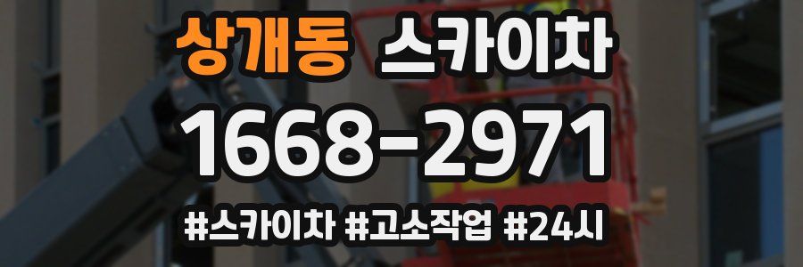 상개동 스카이차