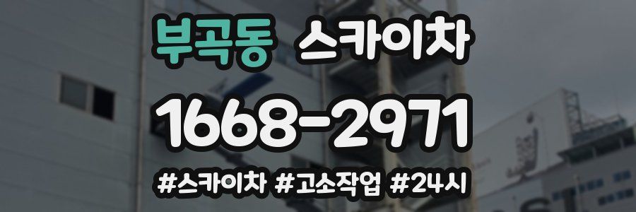 부곡동 스카이차
